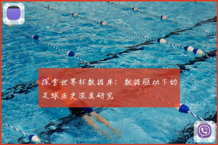 探索世界杯数据库：数据驱动下的足球历史深度研究