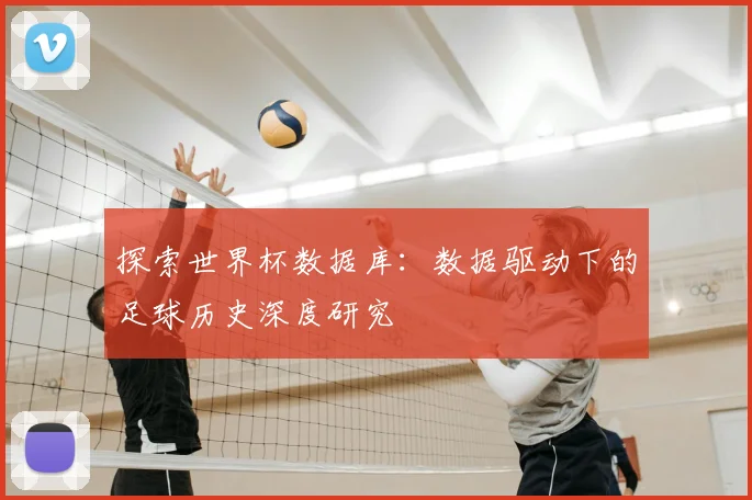 探索世界杯数据库：数据驱动下的足球历史深度研究