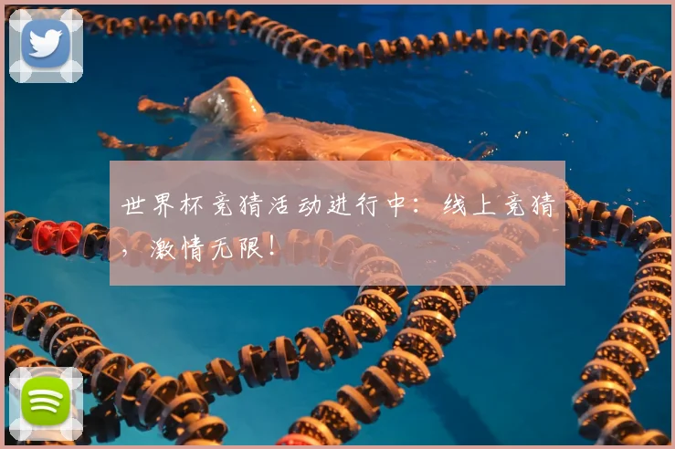 世界杯竞猜活动进行中：线上竞猜，激情无限！
