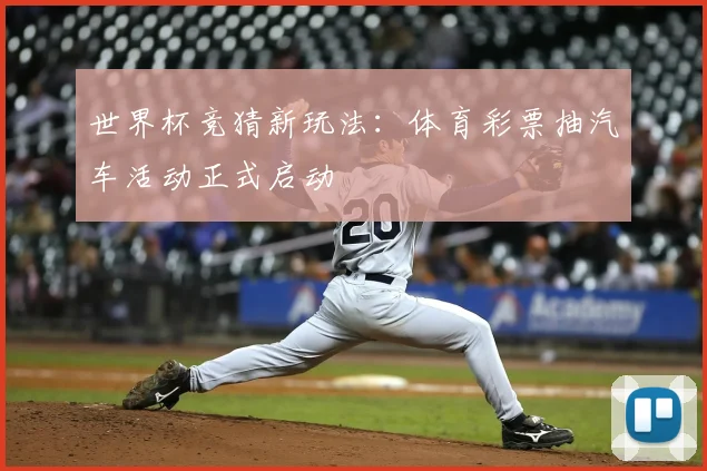 世界杯竞猜新玩法：体育彩票抽汽车活动正式启动