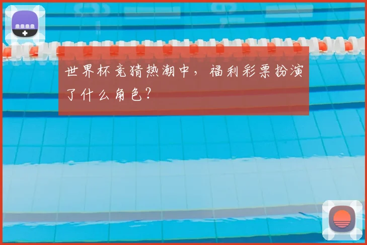 世界杯竞猜热潮中，福利彩票扮演了什么角色？