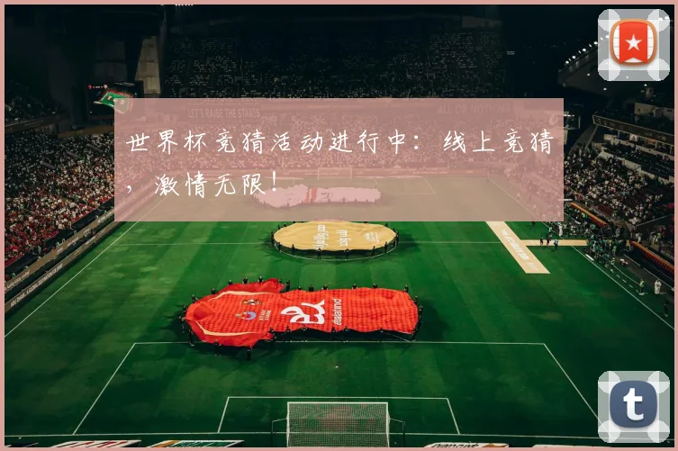 世界杯竞猜活动进行中：线上竞猜，激情无限！