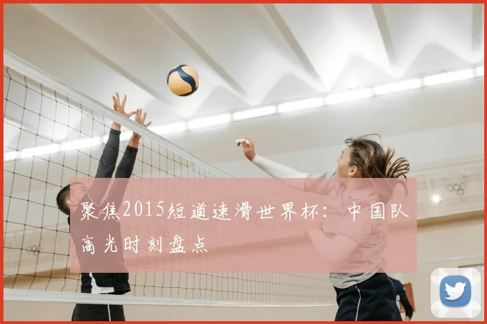 聚焦2015短道速滑世界杯：中国队高光时刻盘点