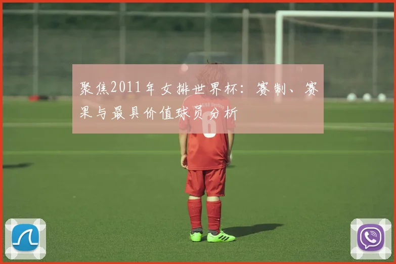 聚焦2011年女排世界杯：赛制、赛果与最具价值球员分析