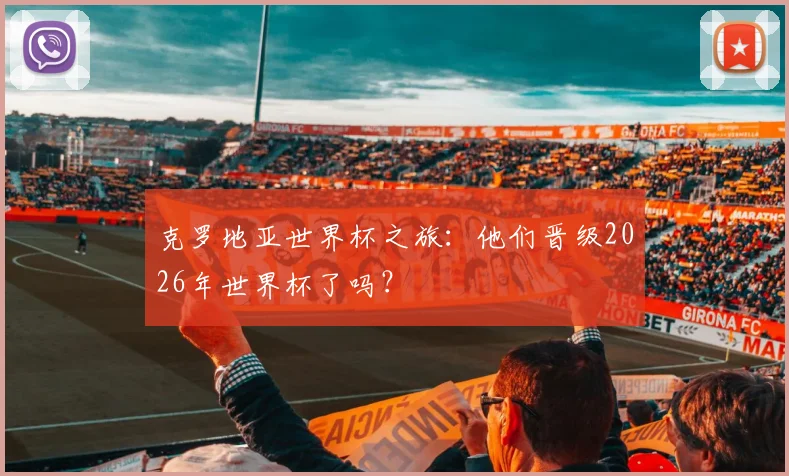 克罗地亚世界杯之旅：他们晋级2026年世界杯了吗？