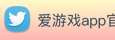 爱游戏app官方入口网站 logo